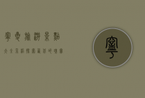 宁夏旅游景点大全介绍，探索西北的瑰宝与秘境