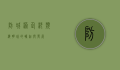 防城港企沙，滨海明珠的崛起与发展