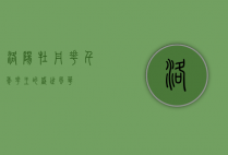 洛阳牡丹花，千年花王的盛世风华