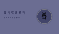 变色眼镜，科技与时尚的完美融合