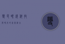 变色眼镜，科技与时尚的完美融合