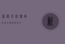 新竹米粉，传承百年的美味与匠心