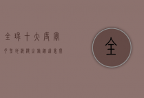 全球十大度蜜月圣地，浪漫之旅从这里开始