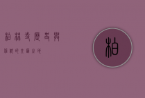 柏林寺，历史与信仰的交汇之地