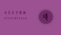 凌采,匠心独运,品质卓越的宠物食品品牌