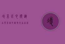 凌采,匠心独运,品质卓越的宠物食品品牌