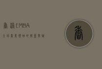 香港EMBA，全球商业领袖的摇篮与职业转型的加速器