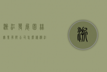 浙江发展园林实业有限公司怎么样（浙江花园建设集团有限公司怎么样）