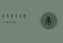 南昌美食，舌尖上的赣味风情