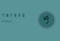 呼伦贝尔，草原的诗与远方