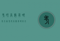 考研高数有哪些内容（考研高数有哪些内容和题型）