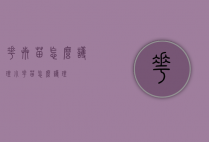 花卉苗怎么护理（小花苗怎么护理）
