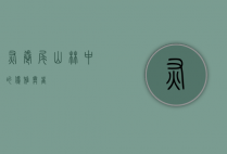 灰卷尾，山林中的优雅舞者