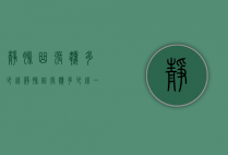 静脉曲张袜多少钱（静脉曲张袜多少钱一副）