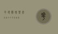 花头鹦鹉，热带雨林中的色彩精灵