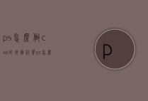 ps怎么做cad的地面材质（ps怎么给cad图加地板材质）