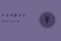 半自助游，自由与便利的完美平衡