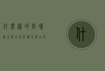 什么样的防晒霜不美白（只防晒不美白的防晒霜有哪些）