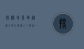 探秘鳄鱼龟，从图片到生态，深入了解这一神秘生物