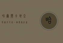 哈尔滨卡地亚电话多少钱一个（黑龙江省卡地亚专买有几家）