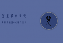 儿童服用多少美林算过量（4周岁吃美林每次剂量）