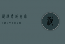 浪漫夏威夷，太平洋上的天堂之旅