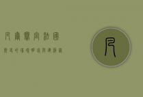凡尔赛宫，法国历史的璀璨明珠与建筑艺术的巅峰之作