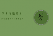 分手后碰到前任怎么办（分手了偶遇前任怎么办）