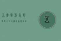 五星电器营业时间全攻略，购物无忧，服务贴心