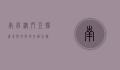 南昌澳门豆捞，美食与文化的交融之旅