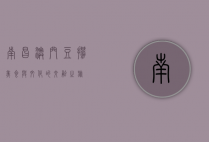 南昌澳门豆捞，美食与文化的交融之旅