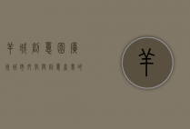 羊城创意园，广州城市文化与创意产业的交汇之地