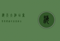 海天大酒店，奢华与舒适的完美融合
