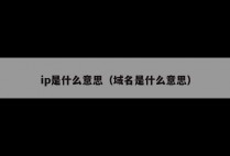 ip是什么意思（域名是什么意思）