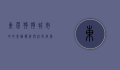 东莞狗狗，城市中的忠诚伙伴与社区纽带