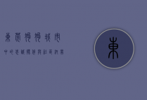 东莞狗狗，城市中的忠诚伙伴与社区纽带