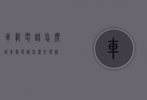 车载电话怎么用（车载电话怎么打电话）