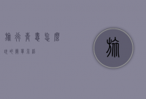 旅行青蛙怎么玩的简单介绍