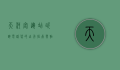 天河客运站咨询电话，您的出行指南与贴心助手