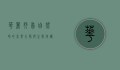 华丽琴鸟，自然界的音乐大师与生态守护者