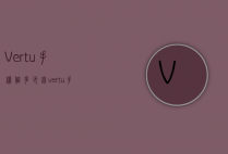 Vertu手机值多少钱（vertu手机图片和价格）