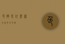 色斑是什么样的（常见的色斑）