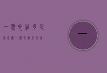 一颗心值多少钱（光遇一颗心值多少钱）