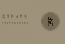 长春酒店，历史与现代的交融，城市发展的缩影