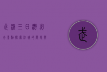 武汉三日游必去景点，探索江城的历史与现代魅力