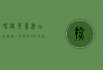 探秘泰州横店影视城，一座城市的文化新地标