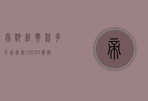 帝驼经典款多少钱（帝舵72033价格）