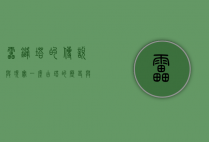 雷锋塔的传说与现实，一座古塔的历史与文化意义