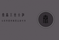 太原五洲大酒店招聘，开启职业生涯的黄金机会