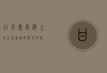 甘泉岛，南海上的生态宝库与历史见证
